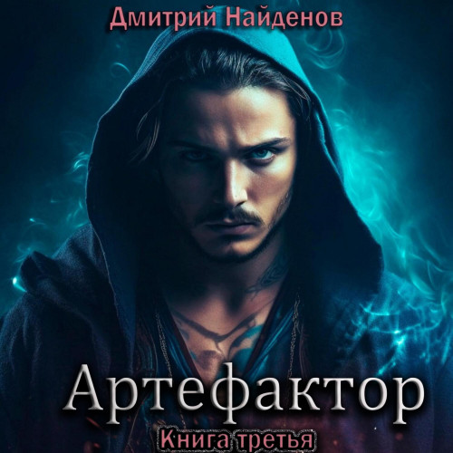 Артефактор. Книга 3