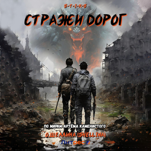 Стражи дорог