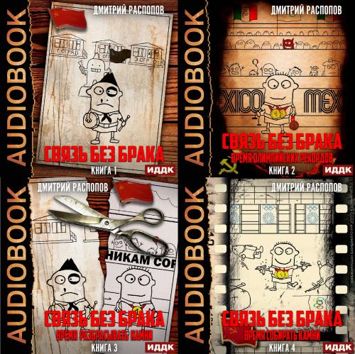 Связь без брака цикл книг 