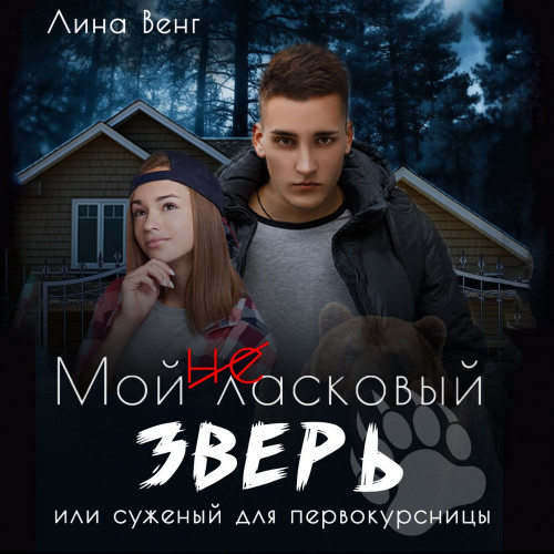 Мой  не  ласковый зверь или Суженый для...