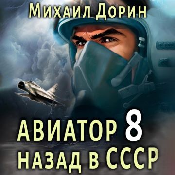 Авиатор назад в СССР