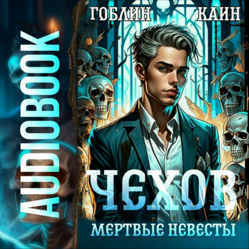Мертвые невесты