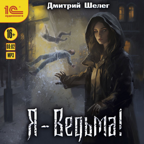 Я Ведьма 