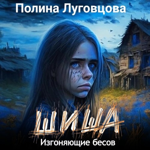 Изгоняющие бесов