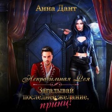 Неправильная фея. Загадывай последнее ж.