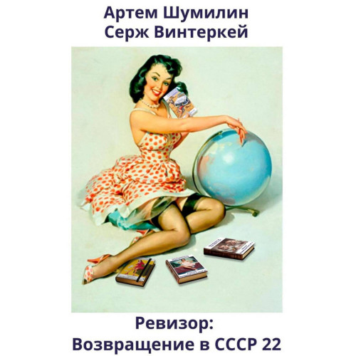 Ревизор возвращение в СССР 22
