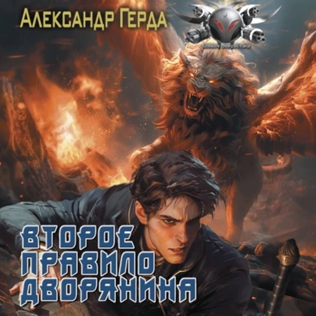 Истинный дворянин 2, Второе правило дво.