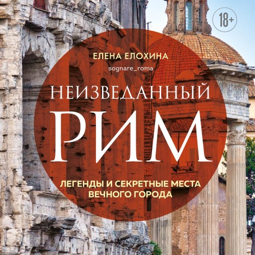Неизведанный Рим. Легенды и секретные м.