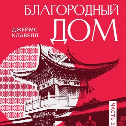 Благородный Дом. Роман о Гонконге. Книг.