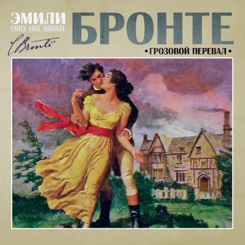 Эмили Бронте
