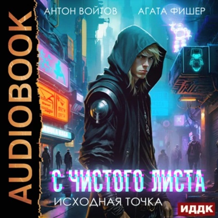 С чистого листа, Книга 1. Исходная точк.