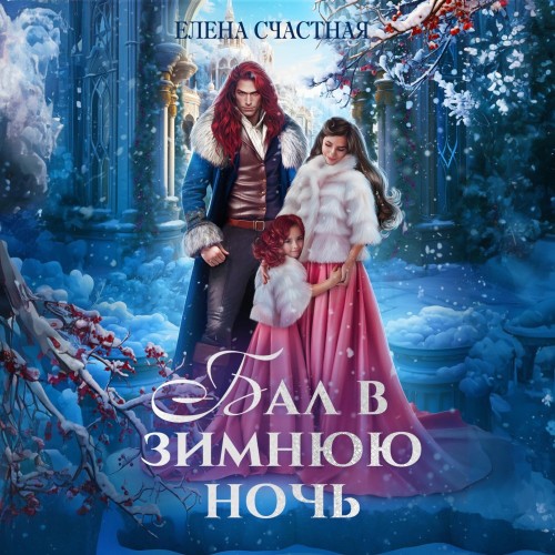 Бал в зимнюю ночь, или Попаданка в пода.