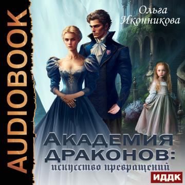 Академия драконов: искусство превращени.