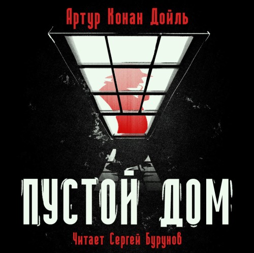 Артур Конан Дойл