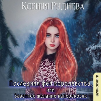 Последняя фея королевства, или Заветное.
