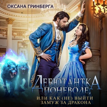 Дебютантка поневоле, или Как (не) выйти.