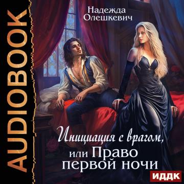 Надежда Олешкевич - Инициация с врагом,.