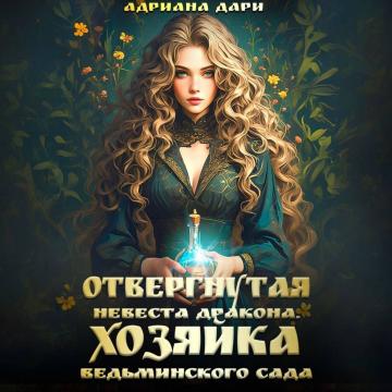 Отвергнутая невеста дракона. Хозяйка ве.
