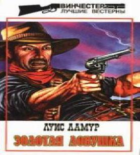 Золотая ловушка; Чик Боудри-техасский р.