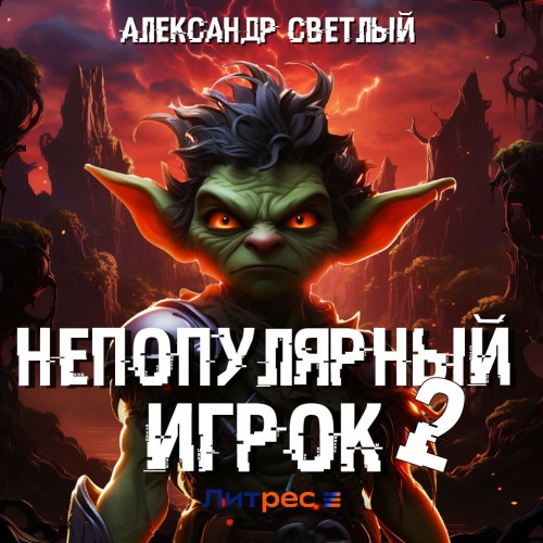 Непопулярный игрок 2