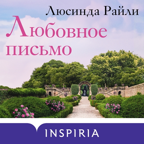 Любовное письмо