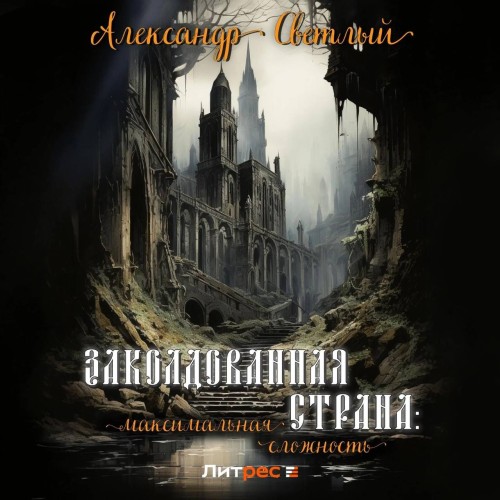 Заколдованная страна максимальная сложн.