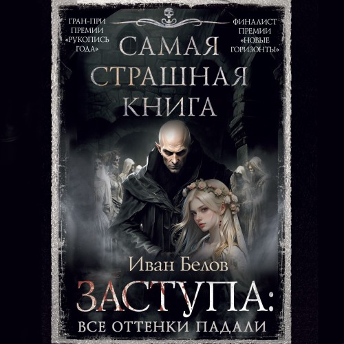 Заступа Все оттенки падали