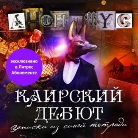 Каирский дебют. Записки из синей тетрад.