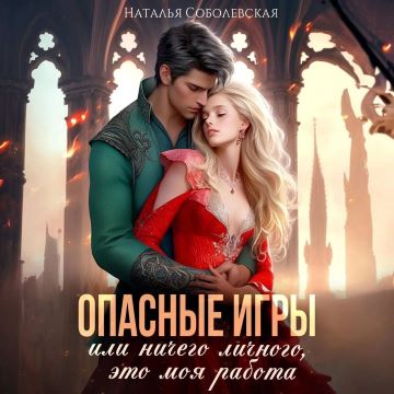 Опасные игры, или Ничего личного, это м.