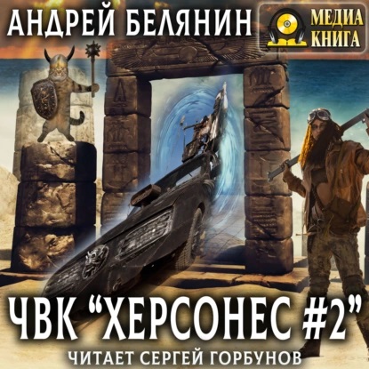 ЧВК Херсонес 2