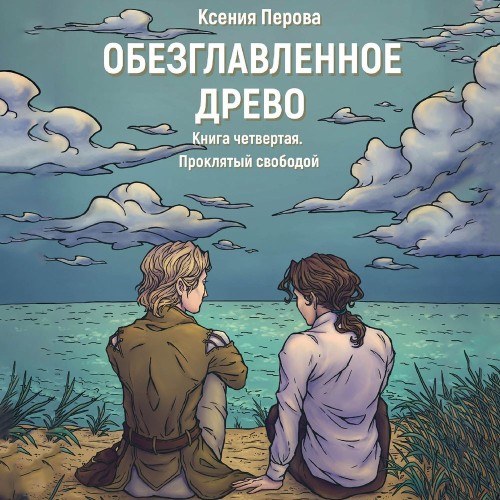 Обезглавленное Древо. Книга четвертая..
