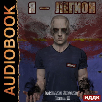 Я Легион