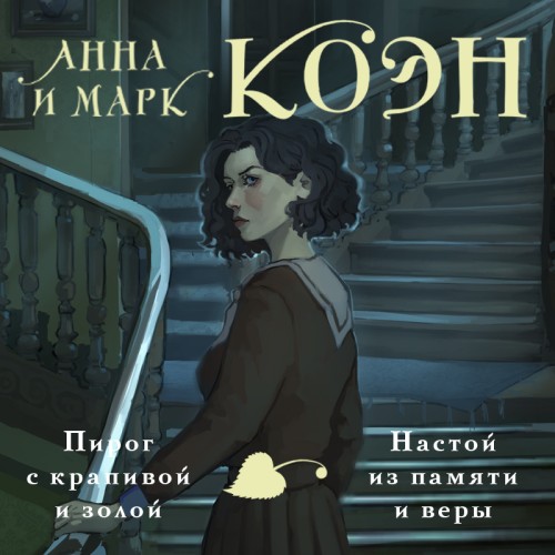 Пирог с крапивой и золой. Настой из пам.