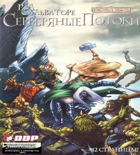 Серебряные потоки Серебряные Стрелы [St.