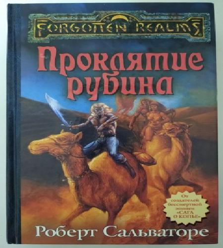 Проклятие рубина Сокровище хафлинга [Ha.