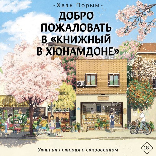 Добро пожаловать в «Книжный в Хюнамдоне.