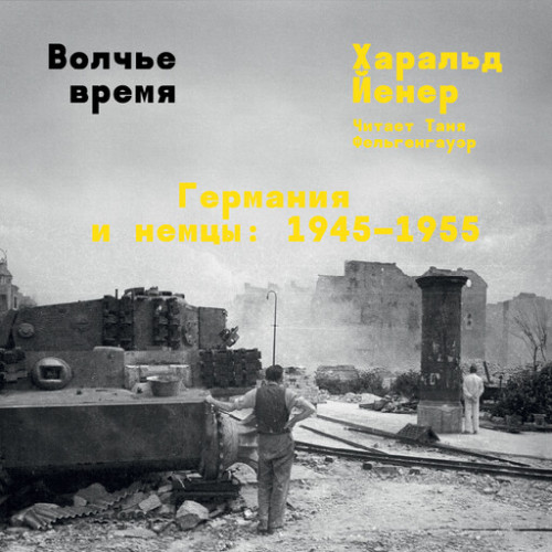 Волчье время. Германия и немцы: 1945–19.
