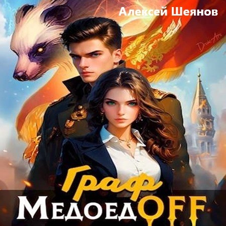 РОС Лига Медоеда 1, Граф МедоедOFF. Том.