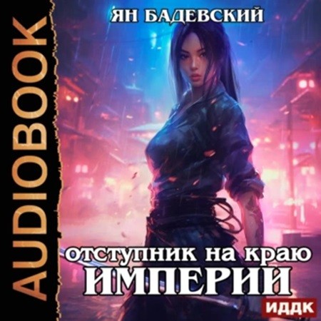 Механика невозможного 4, Отступник на к.