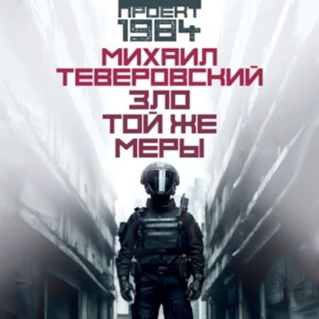 Проект 1984. Зло той же меры