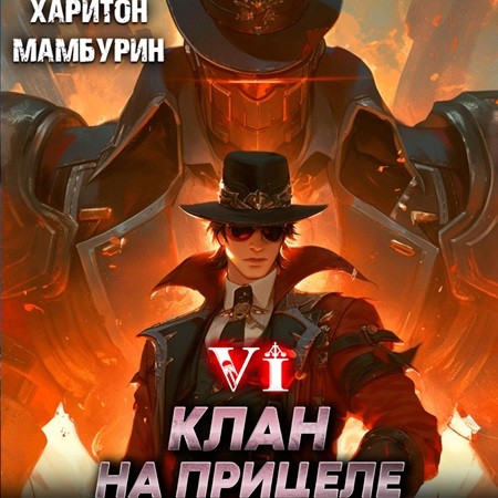 Добрым демоном и револьвером 6. Клан на.