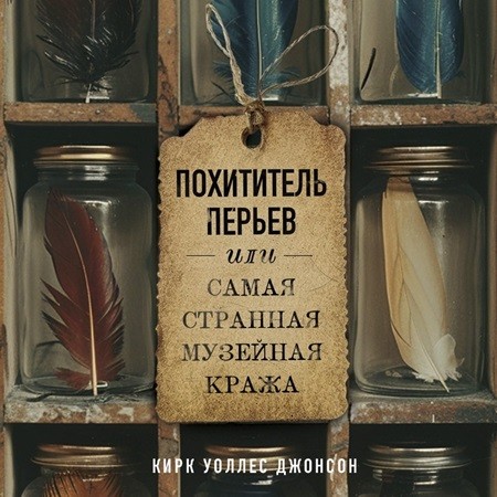 Похититель перьев или самая странная му.