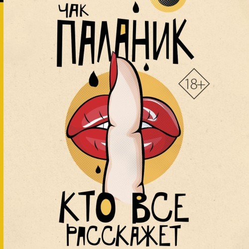 Кто всё расскажет