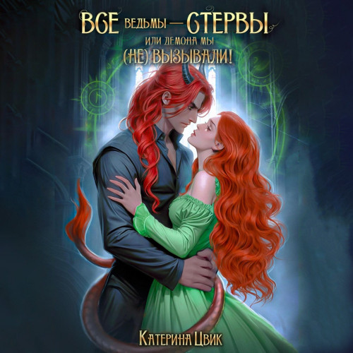 Все ведьмы – стервы, или Демона мы (не).