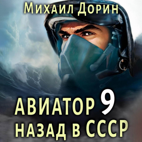 Авиатор назад в СССР 9