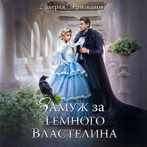 Замуж за Темного Властелина, или Девичн.