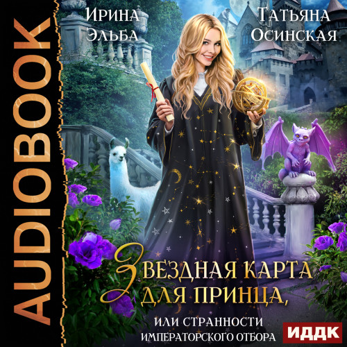 Звездная карта для принца, или Страннос.