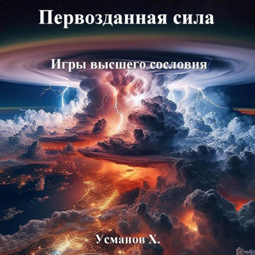 Первозданная сила. Игры высшего сослови.