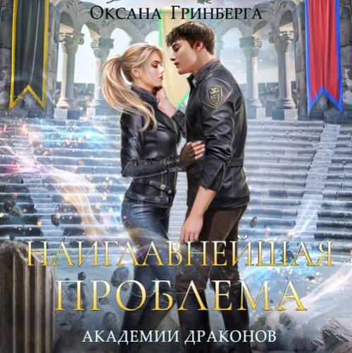 Наиглавнейшая проблема Академии Драконо.