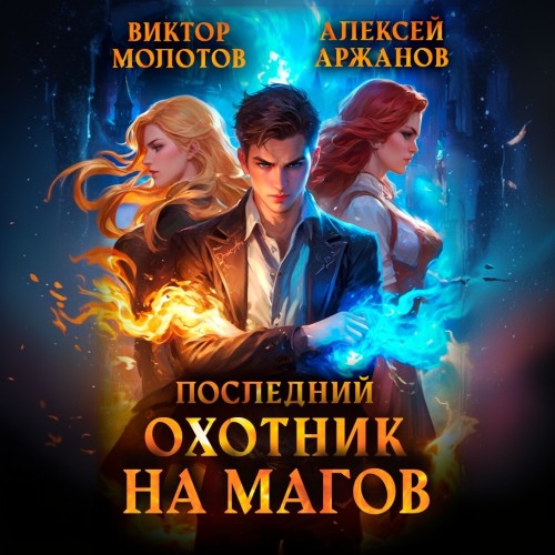Последний Охотник на Магов. Том 1